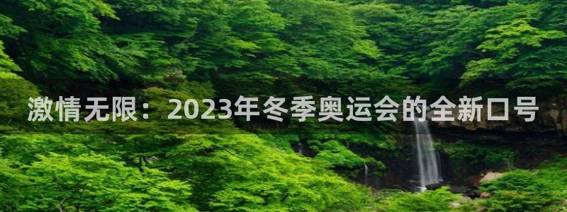 欧亿体育官方正版app集团E.ON:激情无限:2023年冬季