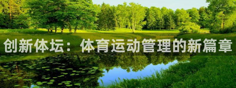 欧亿体育官方正版app新能源:创新体坛:体育运动管理的新篇章