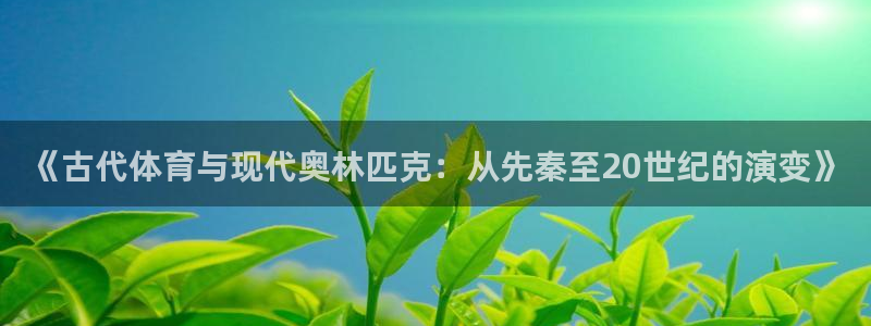 注册欧亿体育官方正版app:《古代体育与现代奥林匹克:从先秦